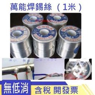 萬能焊錫絲 焊接不銹鋼鐵 鋁 銅 電池極片 自帶助焊劑電烙鐵低溫（1米） 151-00156