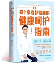 598.每個家庭都需要的健康呵護指南（簡體書）