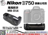 數位NO1  NIKON D750 MB-D16  專用把手 國祥公司貨 全新台中可店取 國民旅遊卡  