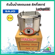 ถังปั้มน้ำสแตนเลส ลัคกี้โปร Lucky Pro  Lucky Star Jet คู่ BLC 250-300 รุ่นหนา ผลิตจากlแตนแลส เกรด 30