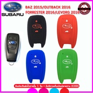 ปลอกกุญแจรีโมทรถซูบารุ Subaru Baz 2015/Outback 2016/Forester 2016/Levorg 2016  เคสซิลิโคนหุ้มกุญแจรีโมทรถยนต์กันรอยกันกระแทก สีดำ สีแดง สีน้ำเงิน  ยางหนานุ่ม