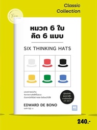 🔥หนังสือออกใหม่🔥 หมวก 6 ใบ คิด 6 แบบ   SIX THINKING HATS: วีเลิร์น welearn