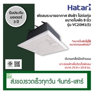 Hatari พัดลมระบายอากาศ พัดลมดูดอากาศ แบบฝังฝ้าเพดาน ไม่ต่อท่อ ขนาดใบพัด 8 นิ้ว รุ่น VC20M1(S)