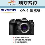 《喆安數位》OLYMPUS  OM-1 BODY 單機身 一代M4/3機皇 平輸 店保一年 O-M1 OM1#4