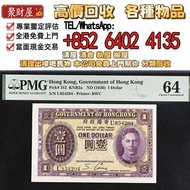 (1936)年香港政府紫皇壹圓PMG64分，實體店免費評估 全港免費上門：舊錢幣， 銀元，金幣，銀幣，紙幣，舊港幣 港紙，人民幣，澳門幣，民國幣，銅錢，古錢，刀幣，布幣，民國大清銀幣，袁世凱 袁大頭，