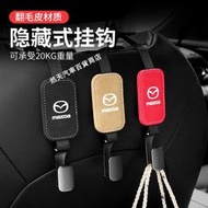 台灣現貨現貨 萬事德 Mazda椅背掛鉤 翻毛皮掛鉤 M3 M5 M6 CX3 CX5 CX8 CX30 RX7 RX8