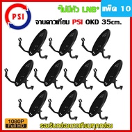 PSI จานดาวเทียม PSI OKD 35 cm. (ไม่มีหัว LNB) แบบยึดผนัง (แพ็ค10) Storetex Shop