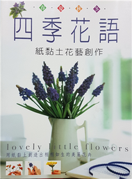 四季花語－紙黏土花藝創作 (新品)