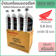 📦 ยกลัง 📦 น้ำมันเครื่องกึ่งสังเคราะห์ Honda Protech Gold 4AT ฝาเทา 10W-30 0.8 ลิตร ยกลัง 12 ขวดสำหรั