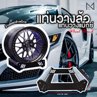 Wheel Stand แท่นวางล้อ ล้างล้อรถ แท่นวางแม็กซ์ หมุนฟรีได้ วางล้อได้ทุกขนาด