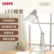 【SAMPO 聲寶】 LED檯燈 LH-D2003EL _廠商直送