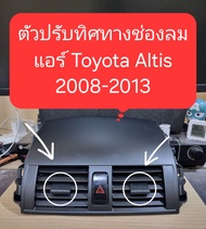 ตัวปรับทิศทางช่องลมแอร์ 1คู่ สำหรับ Toyota Altis 2008-2013