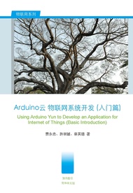 Arduino云 物联网系统开发(入门篇):Using Arduino Yun to Develop an Application for IOT