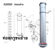 ท่อขนย้าย ท่อสกรูลำเลียงหลังตู้อุ้ม รถเกี่ยวข้าว คูโบต้า DC60DC68DC70DC95 ท่อสกรูตัวตั้ง ท่อลำเลียง