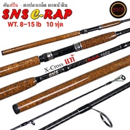 คันเบ็ดตกปลา อุปกรณ์ตกปลา คันตกปลาเกล็ด สปิ๋ว แบรนด์ SNS MODEL CRAP X-CROSS สปินนิ่ง 10 ฟุต /8-15