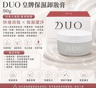 DUO 皇牌保濕卸妝膏90g