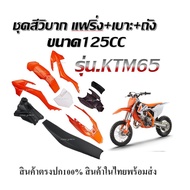 ชุดสีวิบากKtm65 สีขาว+ส้ม ขนาด125ccเปลือก ถัง เบาะ ทรง KTM 65 KTM65 แปลงใส่ KSR KLX 110 วิบากพร้อมส่งจากไทย