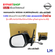 กระจกมองข้าง NISSAN ALMERA(อัลเมร่า) ปรับ+พับไฟฟ้า 5สาย พร้อมฝาครอบ งานไม่ทำสี ปี 2011-2018 (งาน O.E.M เทียบห้าง)