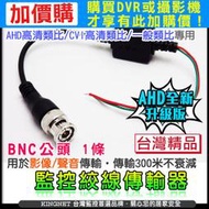 加購 AHD 5MP 500萬 1080P監視器專用 雙絞線 傳輸器 BNC頭 網路線 監視器 CVI 台灣製 絞線器