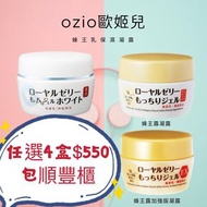順豐包郵 現貨 一套4瓶 日本熱賣 EX 加強版 OZIO蜂王乳QQ潤白凝露 75g + 日本 OZIO蜂王乳凝露 75g 美白 保濕 乳霜 面霜 OZIO蜂王面霜 凍齡面霜 台星王宇婕推薦 女人我最