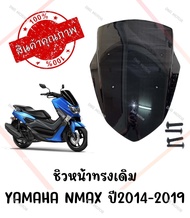 ชิวหน้าทรงเดิม YAMAHA NMAX ปี2014-2019 สีดำ