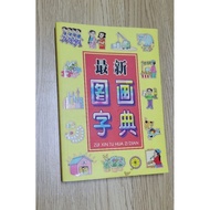 最新图画字典/联营出版有限公司/汉语拼音