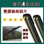 [Buy One Set Get One Free] Double Rubber Strip Wiper BMW BMW 4 Series Wiper 2013~2024 F32 F33 F36 G2