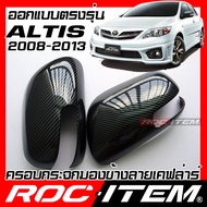 ครอบกระจกมองข้าง เคฟลาร์ ตรงรุ่น Toyota Corolla Altis 2008-2013 คาร์บอน เคฟล่า ฝาครอบ ROC ITEM ชุดแต