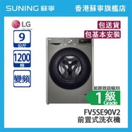 LG FV5SE90V2 9KG 1200轉 變頻 前置式洗衣機 銀色 - (包基本安裝)