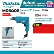 [ส่งฟรี🚨] MAKITA สว่าน 3/8" ซ้าย-ขวา 350W สำหรับเจาะไม้ และเจาะโลหะ  รุ่น M0600B ของแท้💯