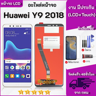หน้าจอ LCD Huawei Y9 2018 พร้อมทัชสกรีน หัวเว่ย Y9(2018)  สามารถเลือกซื้อกาวไขควงฟิล์ม  LCD Screen D