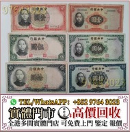 實體門市 全港高價收 民國紙幣，中國銀行，中央銀行，交通銀行，中國農民銀行，中南銀行，中國通商銀行，浙江興業銀行，鹽業銀行，河北省銀行，浙江地方銀行，廣東省銀行，偽滿洲中央銀行，冀南銀行，西北農民銀行