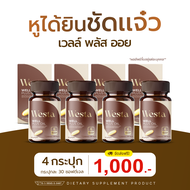 วิตามิน Westa well plus oil | เวสต้าเวลพลัสอย | วิตามินบำรุงหู สารสกัดธรรมชาติ 10 ชนิด