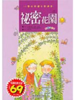 秘密花園－小學生閱讀文學選集7 (新品)