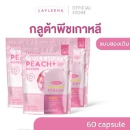 [จัดส่งจากไทย]กลูต้าพีชเกาหลี Layleena : แบบซองเติม 60 แคปซูล วิตามินเกาหลี