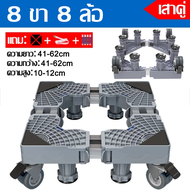【รับน้ำหนัก 999KG】ฐานรองตู้เย็น 8 ล้อสากล ฐานรองเครื่องซักผ้า ปรับขนาดและความสูงได้ แบบล้อเลื่อน ฐาน