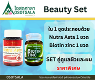 [Beauty Set] Biotin zinc เภสัชจุฬา + Nutra Asta แพ็คคู่สุดคุ้มเพื่อผมและผิวสวย