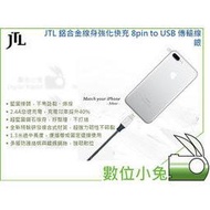 數位小兔【JTL 鋁合金線身強化快充傳輸線 銀】五年保固 MFi認證 lightning iphone ipad USB