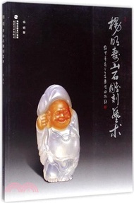 楊明壽山石雕刻藝術（簡體書）