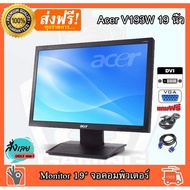 ✅🔥  จอคอมพิวเตอร์ จอคอม ACER Widescreen LCD 19 นิ้ว จอขนาด 19 นิ้ว LCD Monitor จอมือสองสภาพสวยมาก