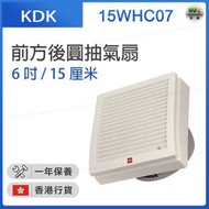 KDK - 15WHC07 前方後圓抽氣扇 (6吋 / 15厘米)【香港行貨】