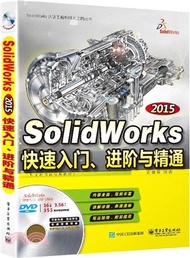 SolidWorks 2015快速入門、進階與精通（簡體書）