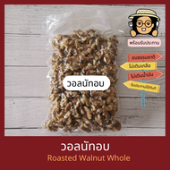 พร้อมรับประทาน วอลนัทอบ ไม่เติมเกลือ ไม่เติมน้ำมัน 1 กิโลกรัม Natural Roasted Walnuts 1 kg