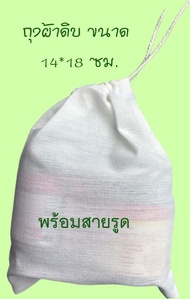 ถุงผ้าต้มยาจีน ผ้าขาวบาง ผ้ากรองแยกกาก ผ้ากรองผงชา ถุงผ้าต้มยาสมุนไพร ผ้าขาวบางกรอง ถุงต้มยา ถุงใส่เ