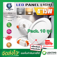 IWACHI โคมไฟดาวน์ไลท์พร้อมไดร์เวอร์ LED ดาวน์ไลท์ฝังฝ้า ดาวไลท์ LED โคมไฟ LED โคมไฟติดเพดาน LED หลอดไฟดาวน์ไลท์ Downlight แบบกลม 4 นิ้ว 15 วัตต์ (10 ชุด)