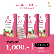 🔥โปร 2 ฟรี 2 🔥YLC Laurent  ผลิตภัณฑ์เสริมอาหารควบคุมน้ำหนัก คุมหิว อิ่มนาน บล็อก เบิร์น
