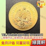 緣寶軒回收金幣 墨西哥 50 披索金幣 鷹揚金幣 墨西哥金幣 紀念金幣 自由女神金幣 熊貓金幣 楓葉金幣 富格林金幣 鷹揚金幣 南非克魯格金幣 鉑金幣 伊麗沙白金幣 生肖金幣 袋鼠金幣 世界各國金幣