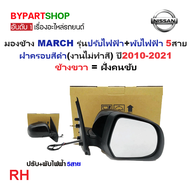กระจกมองข้าง NISSAN MARCH(มาร์ช) รุ่นปรับ+พับไฟฟ้า 5สาย ฝาครอบสีดำ(งานไม่ทำสี) ปี2010-2021 -ราคาต่อข