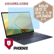 『PHOENIX』ASUS UX3404 UX3404VC 系列 專用 高流速 護眼型 濾藍光 螢幕貼 + 鍵盤膜
