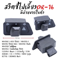 สวิทซ์ไฟเลี้ยวผ่าหมาก+รีเลย์แต่งปรับได้ WAVE110I WAVE125I ชุดรีเลย์พร้อมสวิทไฟเลี้ยวผ่าหมาก สวิตซ์ไฟ